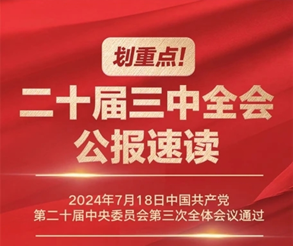 划重点！二十届三中全会公报速读