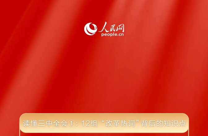 读懂三中全会①： 12组&ldquo;改革热词&rdquo;背后的知识点 