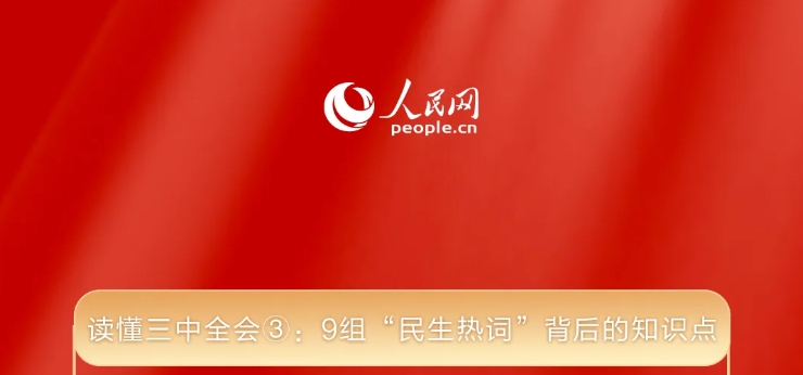 读懂三中全会③： 9组&ldquo;民生热词&rdquo;背后的知识点