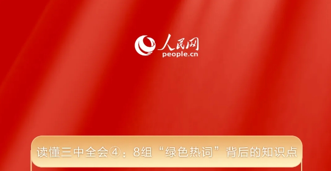 读懂三中全会④：8组&ldquo;绿色热词&rdquo;背后的知识点