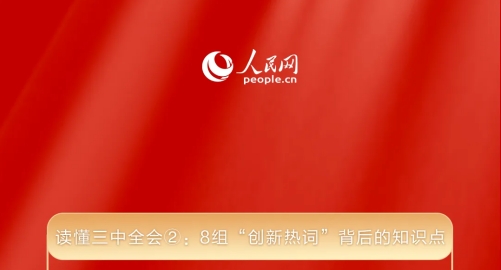 读懂三中全会②： 8组&ldquo;创新热词&rdquo;背后的知识点 