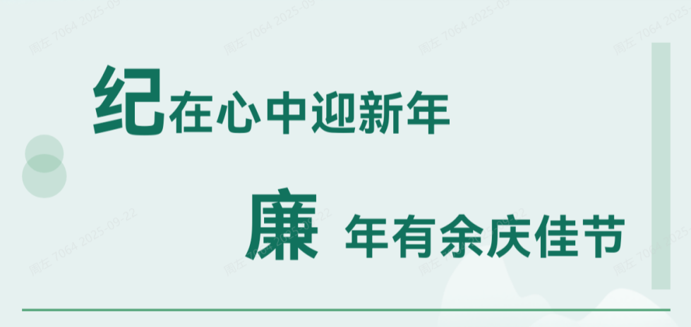清廉英国365集团官网 | 纪在心中迎新年 廉年有余庆佳节