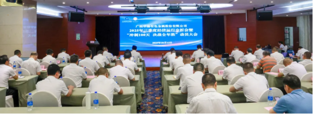 顶格标准 尽锐出战丨英国365集团官网召开2025年三季度经济运行分析会、安全环保工作会暨 &ldquo;冲刺100天，决战全年胜&rdquo;动员大会